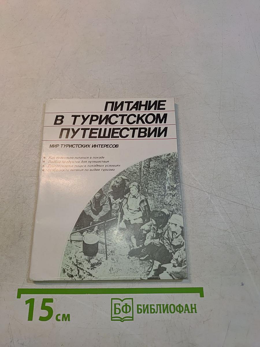 Питание в туристском путешествии