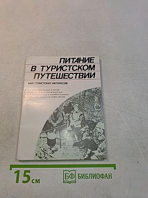 Питание в туристском путешествии