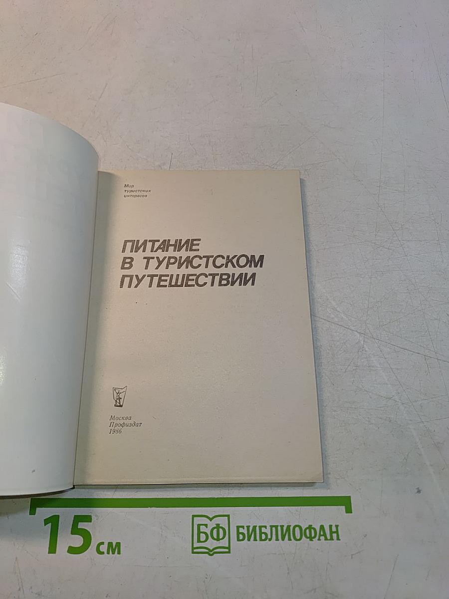Питание в туристском путешествии