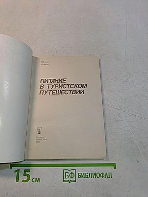 Питание в туристском путешествии