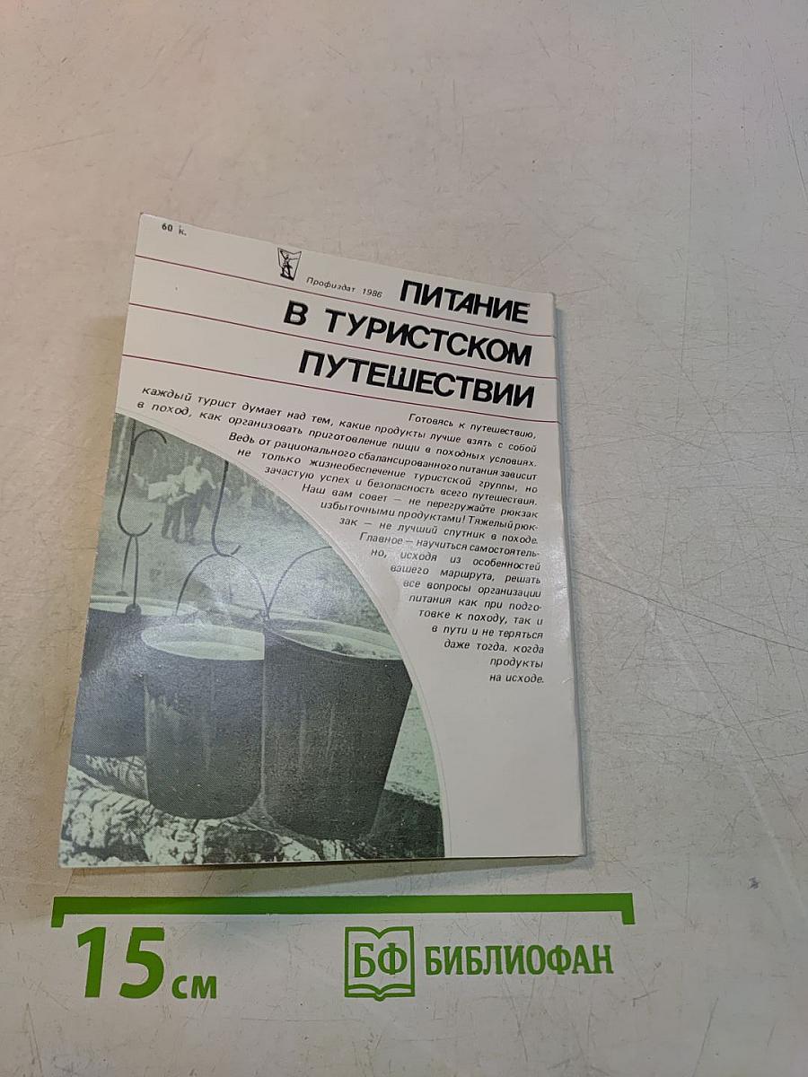 Питание в туристском путешествии