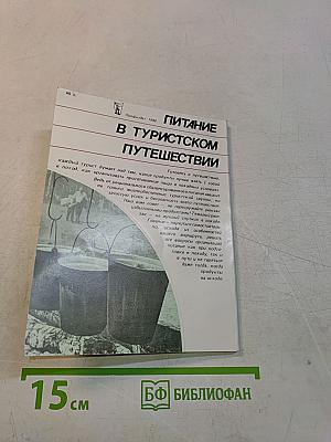 Питание в туристском путешествии