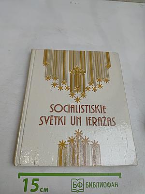 Социалистические светки ум иеражас