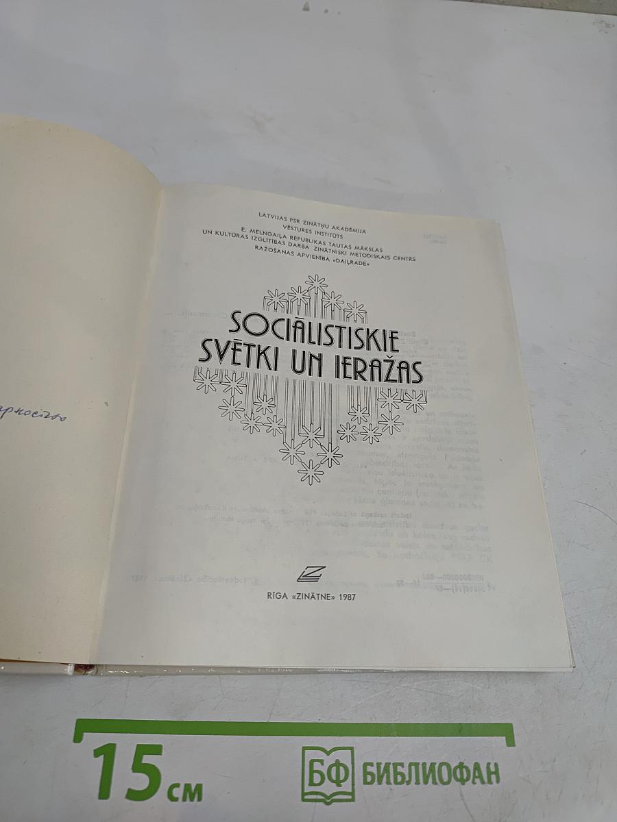 Социалистические светки ум иеражас