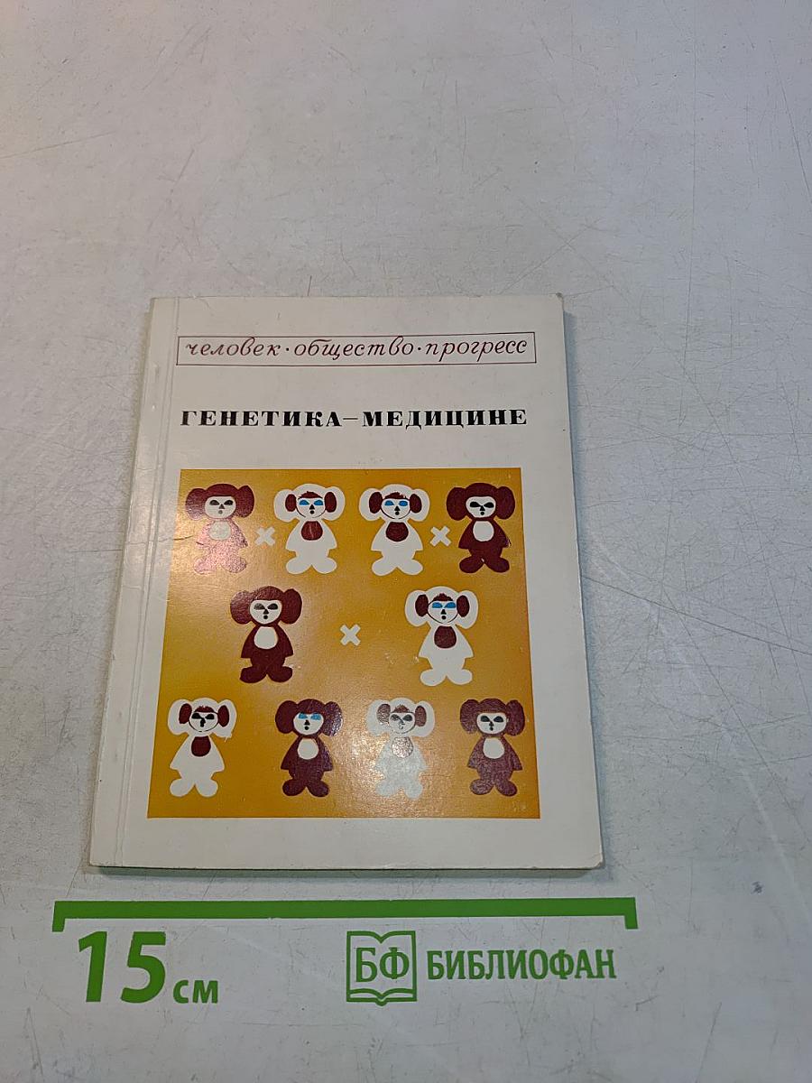 Генетика — медицине