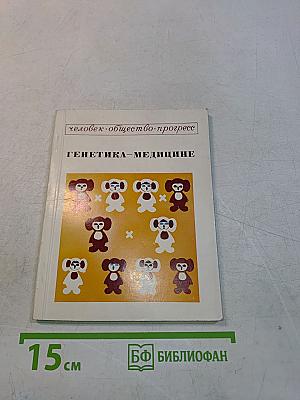 Генетика — медицине