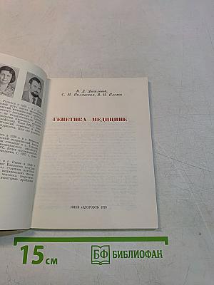 Генетика — медицине