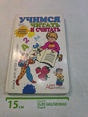 Учимся читать и считать