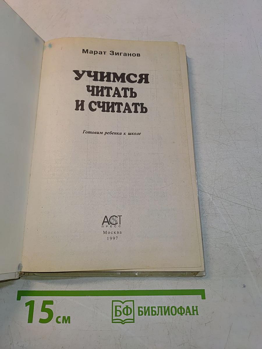 Учимся читать и считать