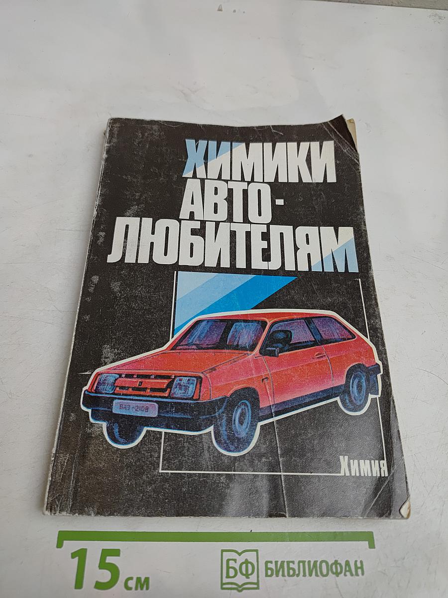Химики автолюбителям