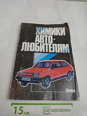 Химики автолюбителям