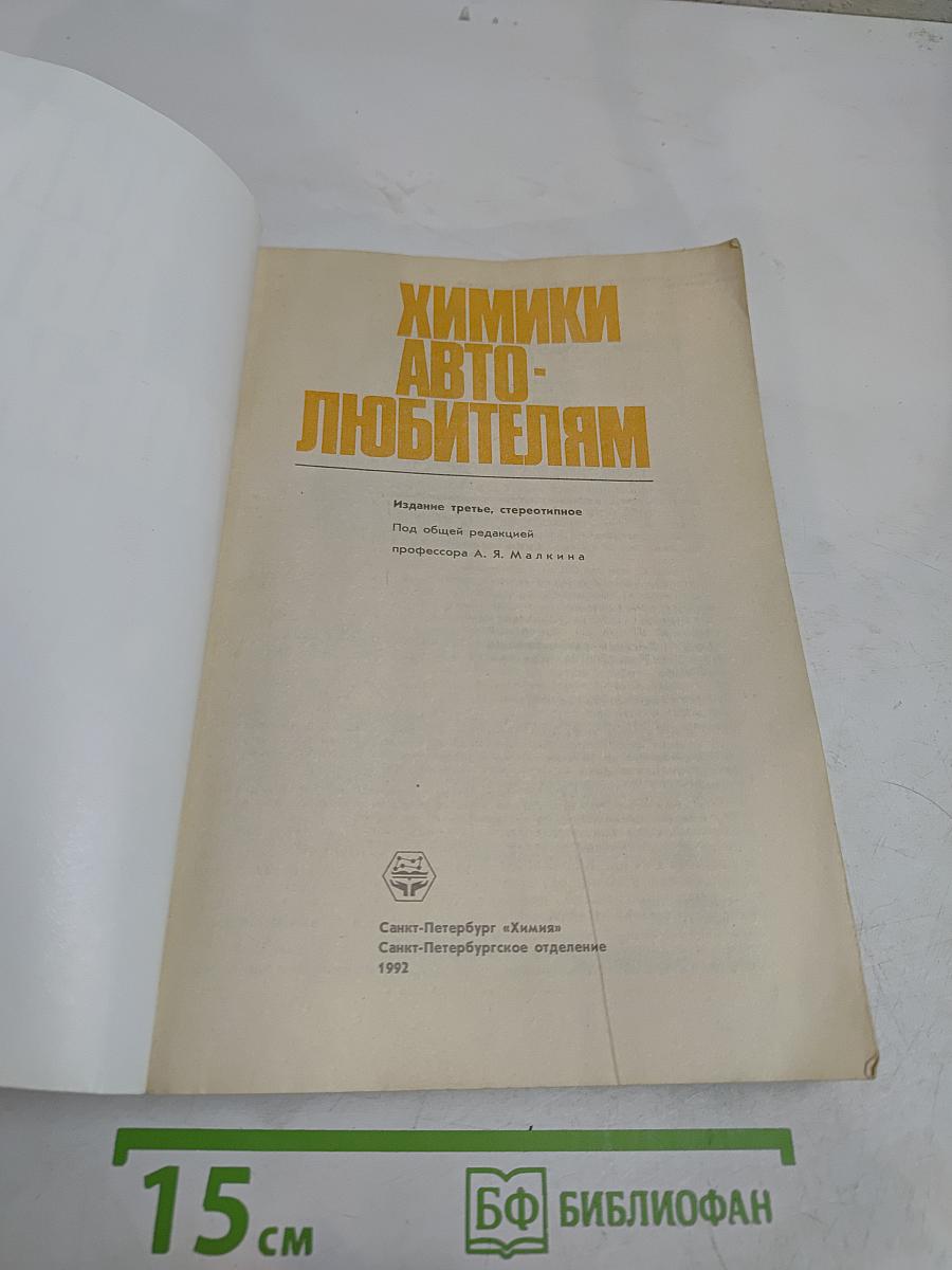 Химики автолюбителям
