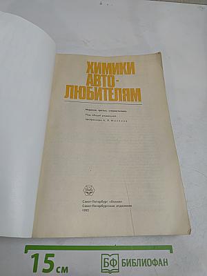 Химики автолюбителям