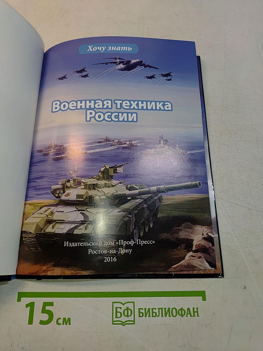 Военная техника России