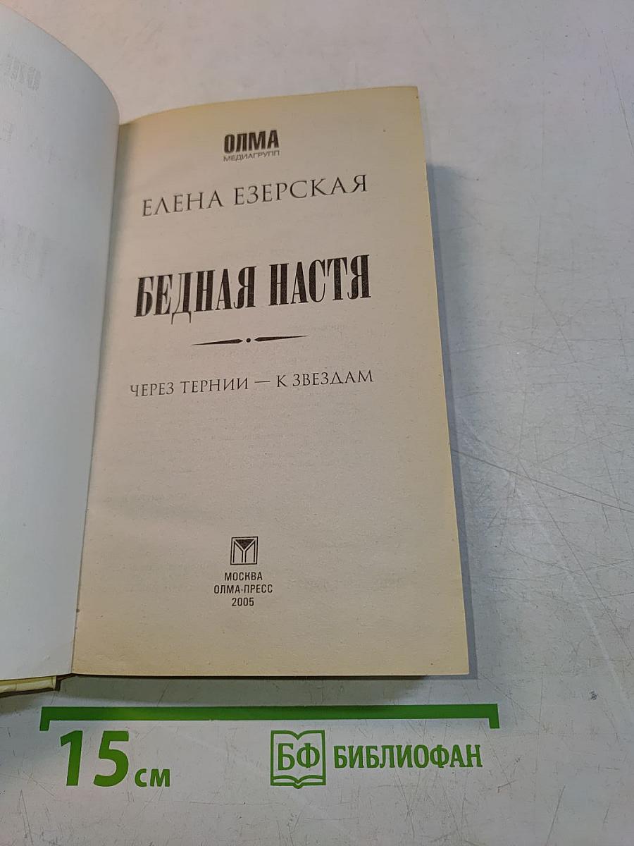 Бедная Настя. Через тернии – к звёздам