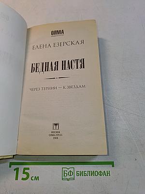 Бедная Настя. Через тернии – к звёздам