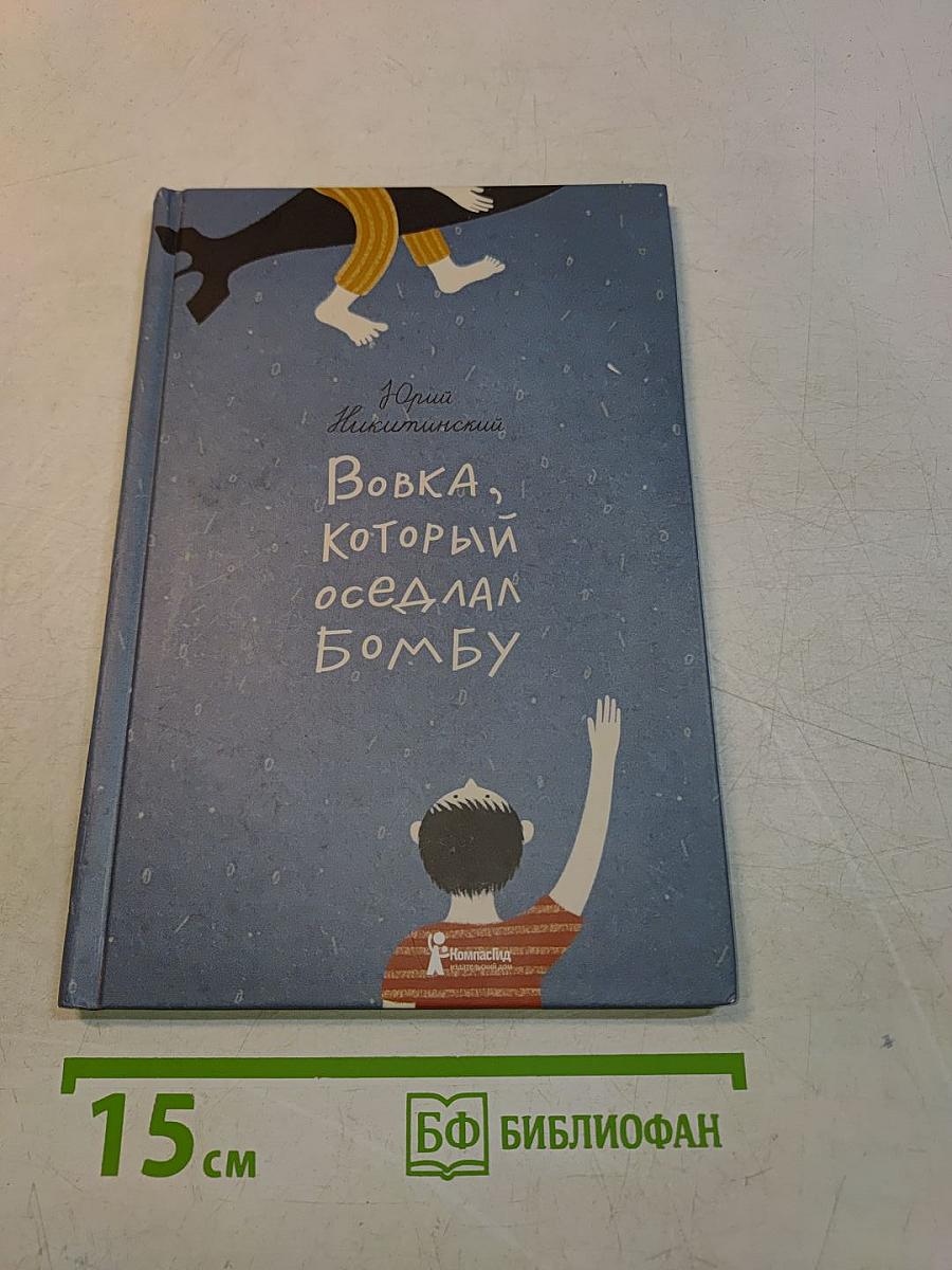 Вовка, который оседлал бомбу