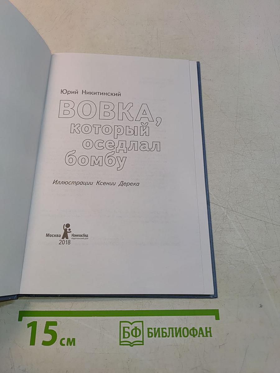 Вовка, который оседлал бомбу