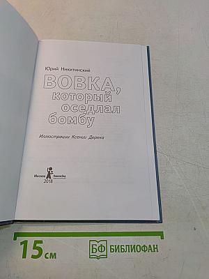 Вовка, который оседлал бомбу