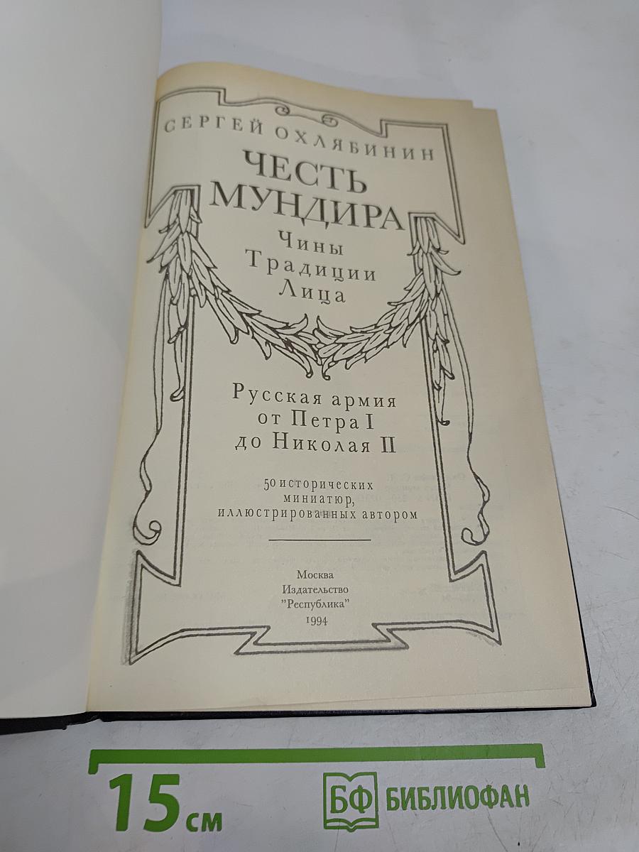 Честь мундира. Чины, традиции, лица. Русская армия от Петра I до Николая II