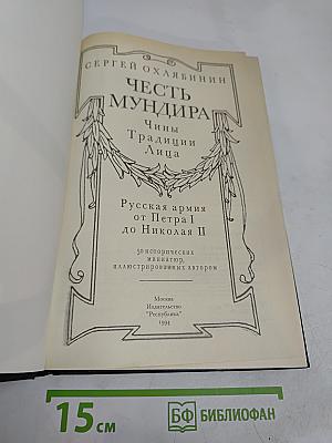 Честь мундира. Чины, традиции, лица. Русская армия от Петра I до Николая II