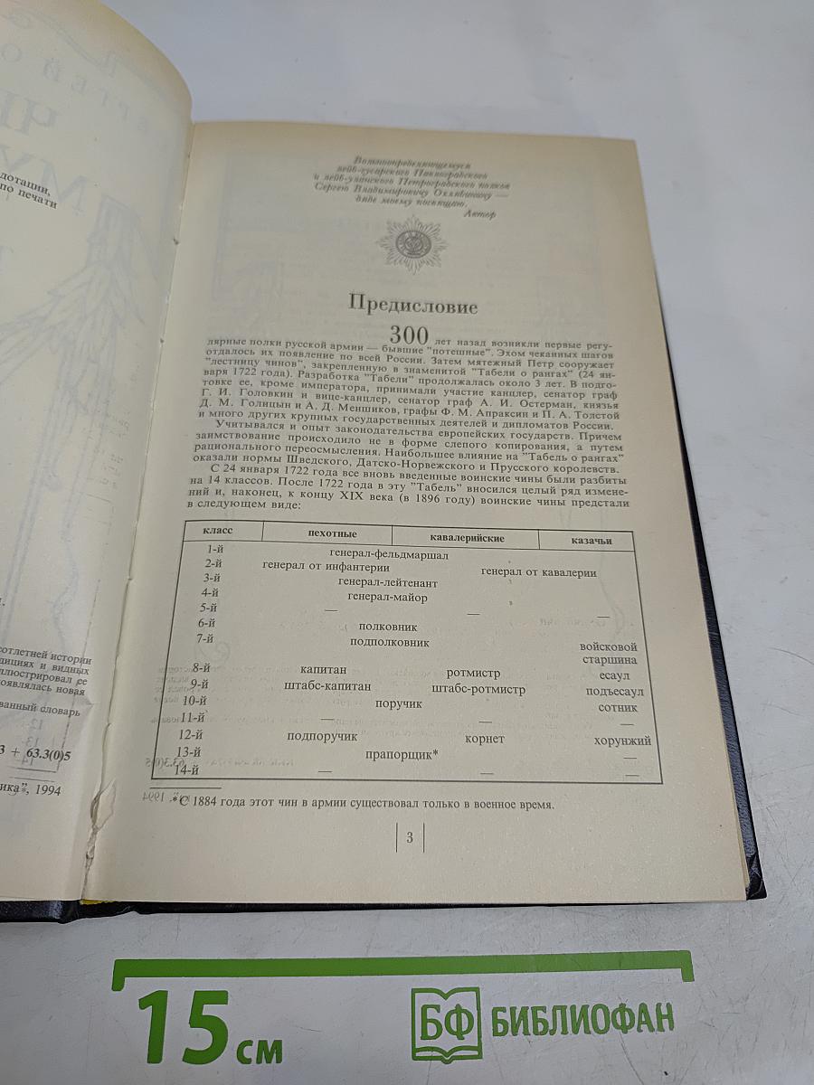 Честь мундира. Чины, традиции, лица. Русская армия от Петра I до Николая II