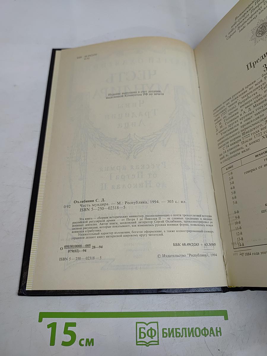 Честь мундира. Чины, традиции, лица. Русская армия от Петра I до Николая II