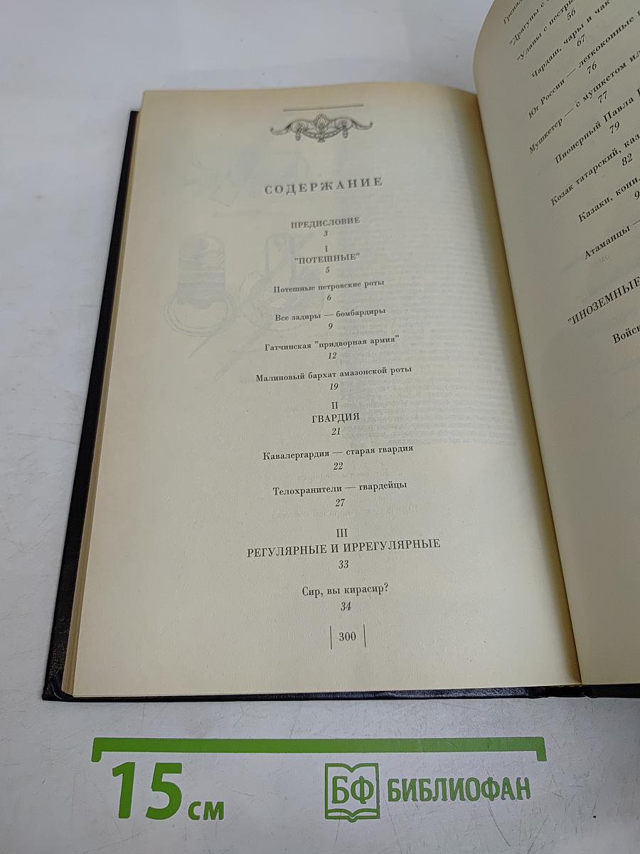 Честь мундира. Чины, традиции, лица. Русская армия от Петра I до Николая II