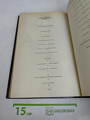 Честь мундира. Чины, традиции, лица. Русская армия от Петра I до Николая II