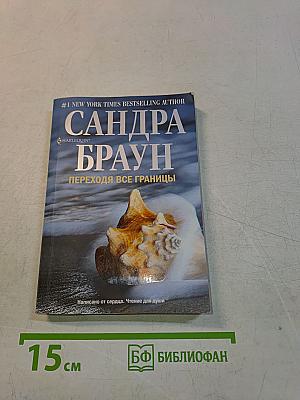 Переходя все границы