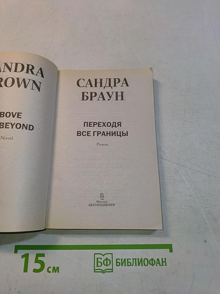 Переходя все границы