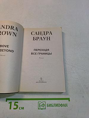 Переходя все границы