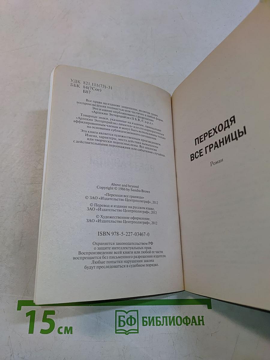 Переходя все границы