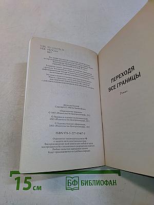 Переходя все границы