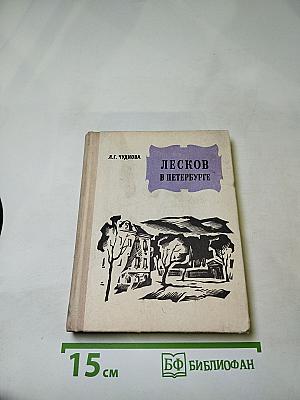 Лесков в Петербурге