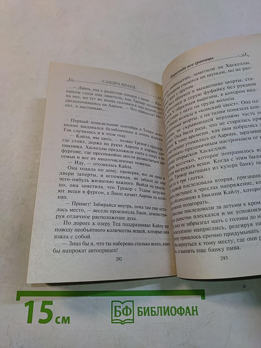 Переходя все границы