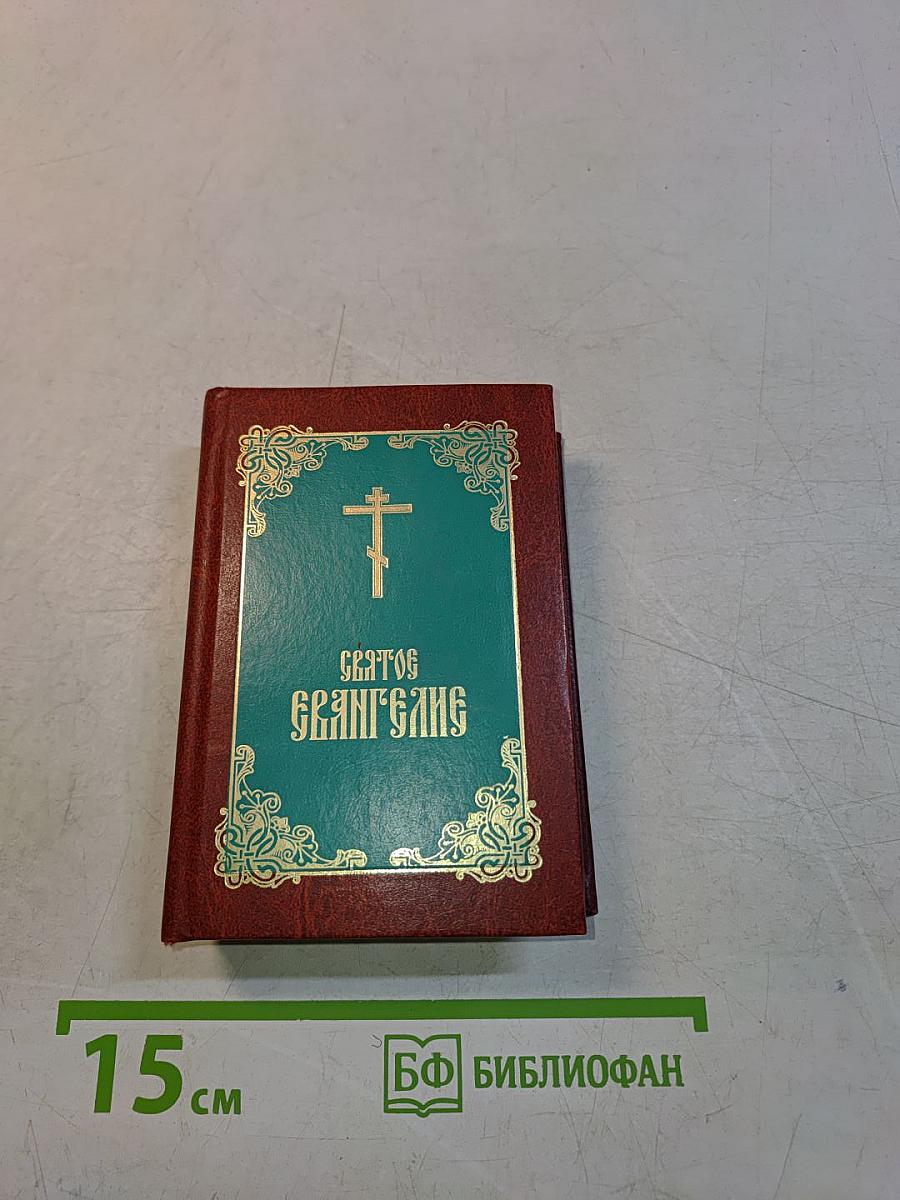 Святое Евангелие
