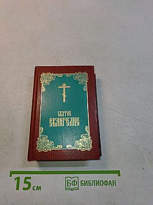 Святое Евангелие