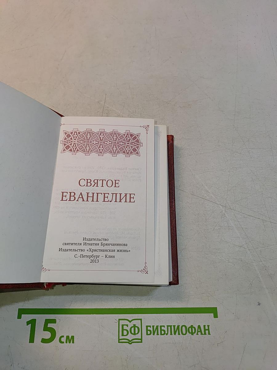 Святое Евангелие