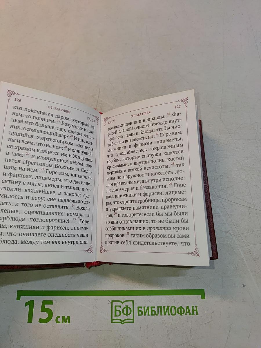 Святое Евангелие