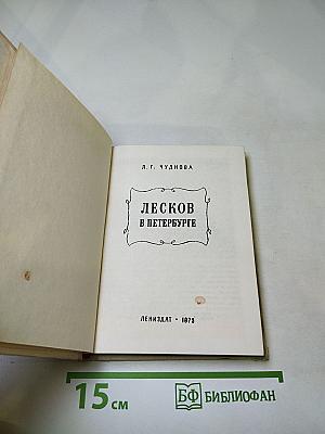 Лесков в Петербурге