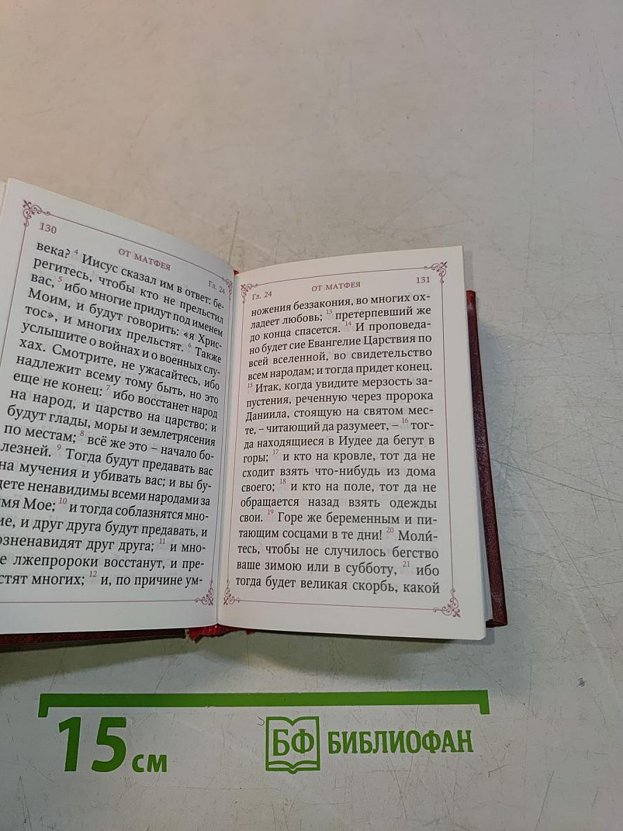 Святое Евангелие