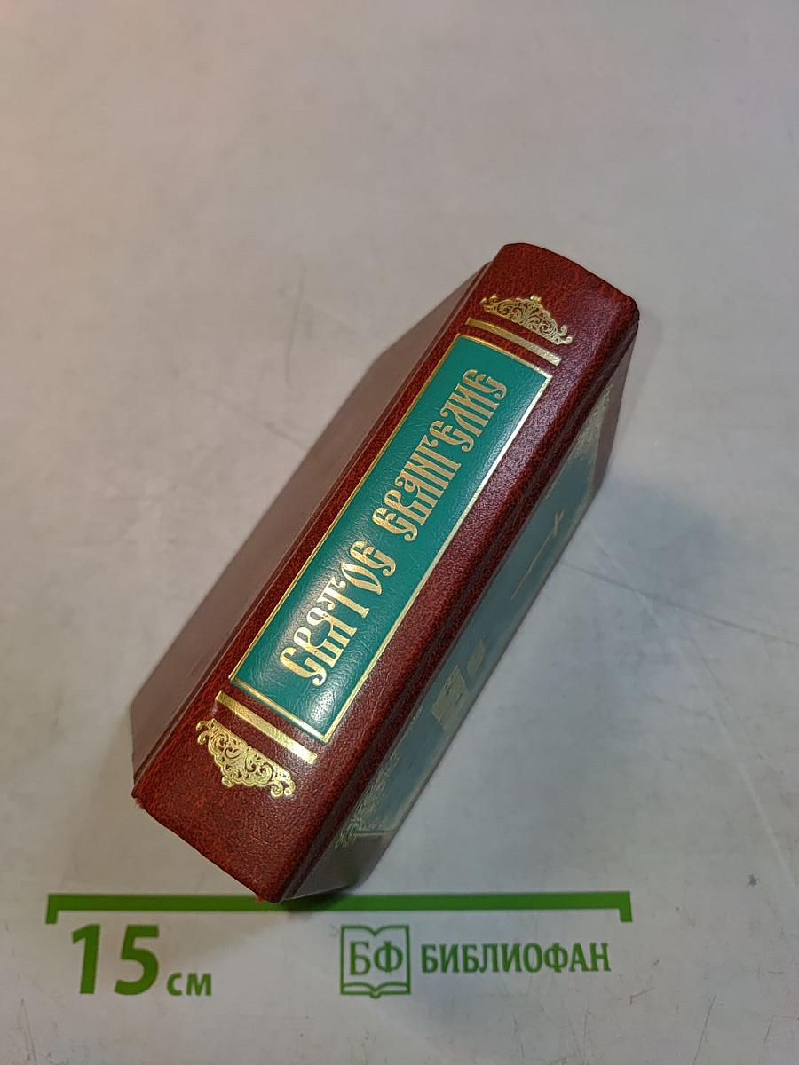Святое Евангелие