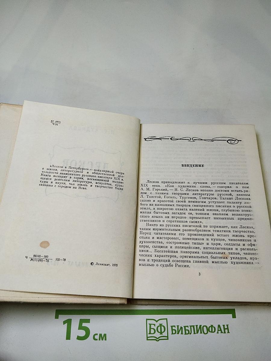 Лесков в Петербурге