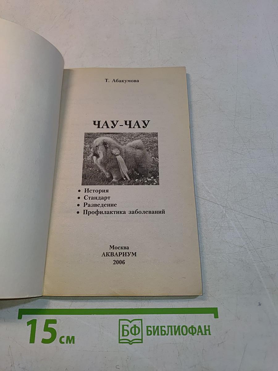 Чау-чау. Пришелец с Востока