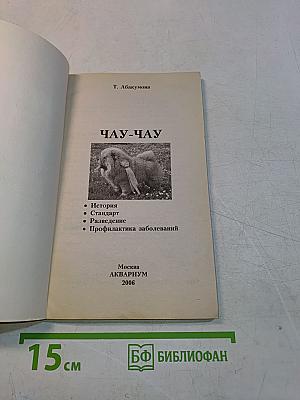 Чау-чау. Пришелец с Востока