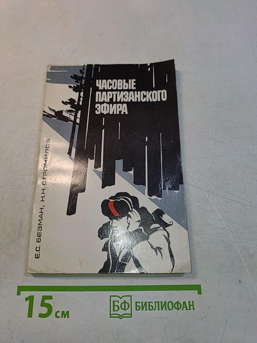 Часовые партизанского эфира