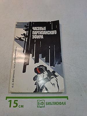 Часовые партизанского эфира