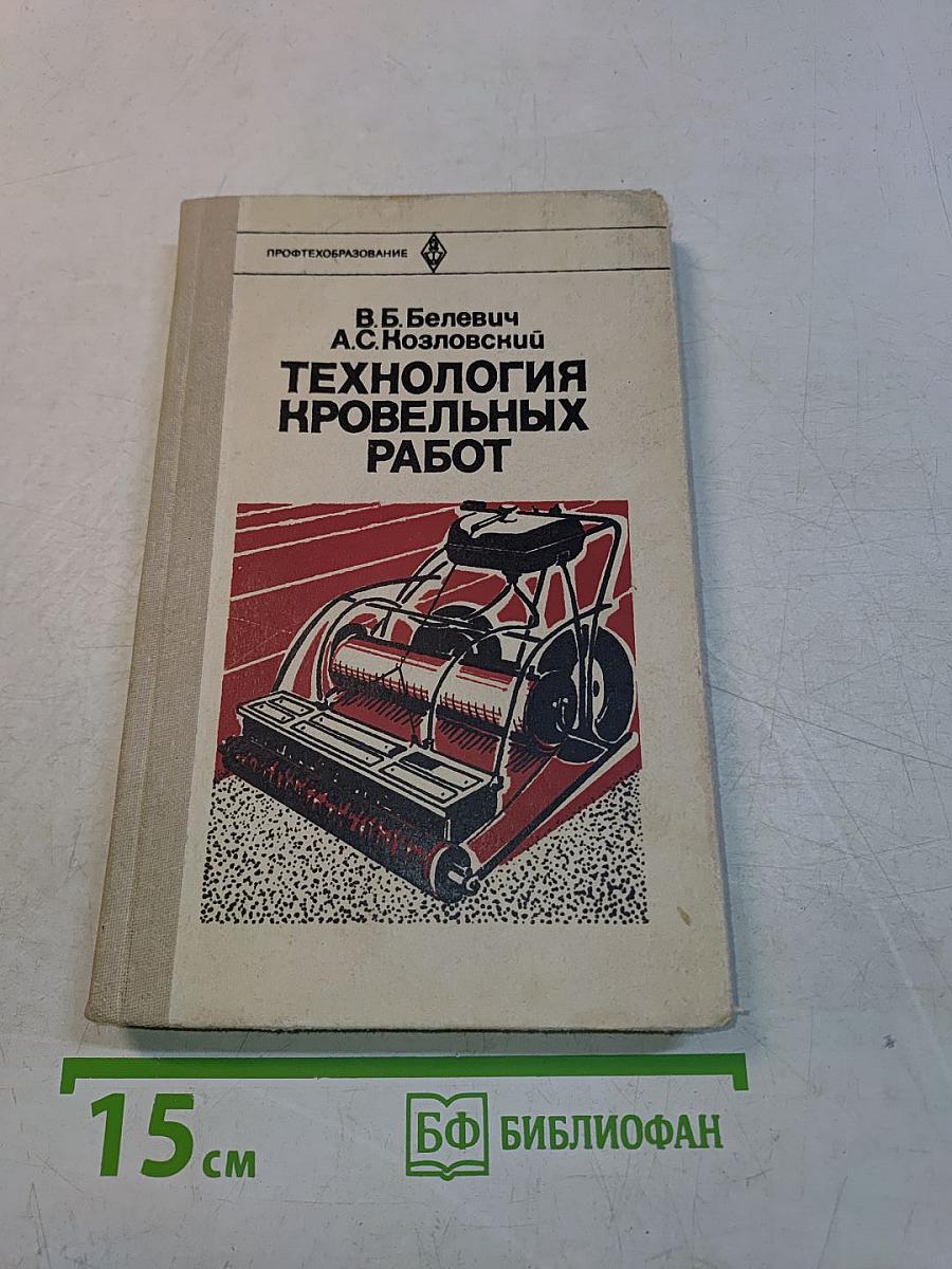 Технология кровельных работ