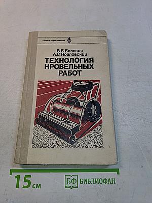 Технология кровельных работ